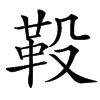 䩔汉字