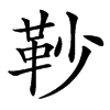 䩖汉字