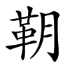 䩗汉字