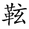 䩙汉字