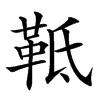 䩚汉字