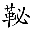 䩛汉字