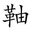 䩜汉字