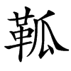 䩝汉字