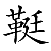 䩠汉字