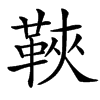 䩡汉字