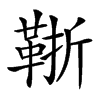 䩢汉字