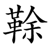 䩣汉字