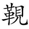 䩤汉字