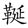 䩥汉字