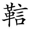 䩧汉字