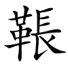 䩨汉字