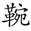 䩩汉字