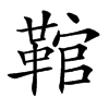 䩪汉字