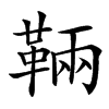 䩫汉字