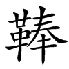 䩬汉字