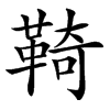 䩭汉字