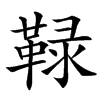 䩮汉字