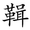 䩰汉字