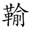 䩱汉字