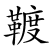 䩲汉字