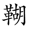 䩴汉字