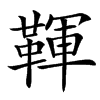 䩵汉字