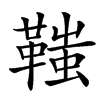 䩶汉字