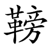 䩷汉字