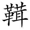 䩸汉字