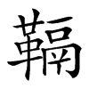 䩹汉字