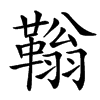 䩺汉字