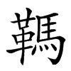 䩻汉字