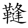 䩼汉字