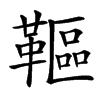 䩽汉字