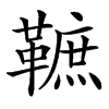 䩾汉字