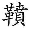 䩿汉字