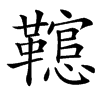 䪀汉字