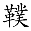 䪁汉字