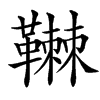 䪂汉字