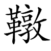 䪃汉字