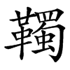 䪅汉字