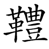 䪆汉字