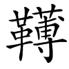 䪇汉字