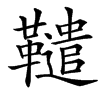 䪈汉字