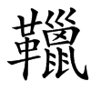 䪉汉字