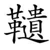 䪋汉字