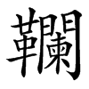 䪍汉字