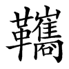 䪎汉字