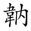 䪏汉字